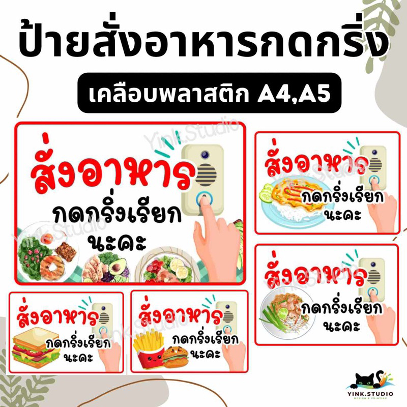 ป้าย สั่งอาหาร กดกริ่ง | ป้ายไวนิล | ป้ายเคลือบพลาสติก A4 A5 สีสวย คมชัด ส่งไว