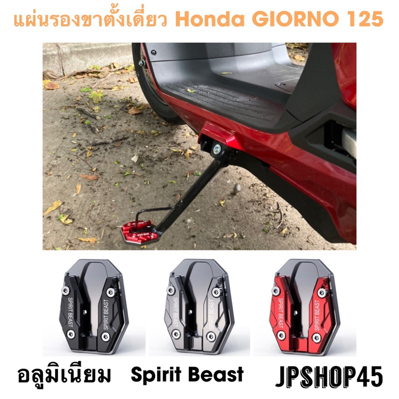 GIORNO 125 แผ่นรองขาตั้งเดี่ยว อลูมิเนียม