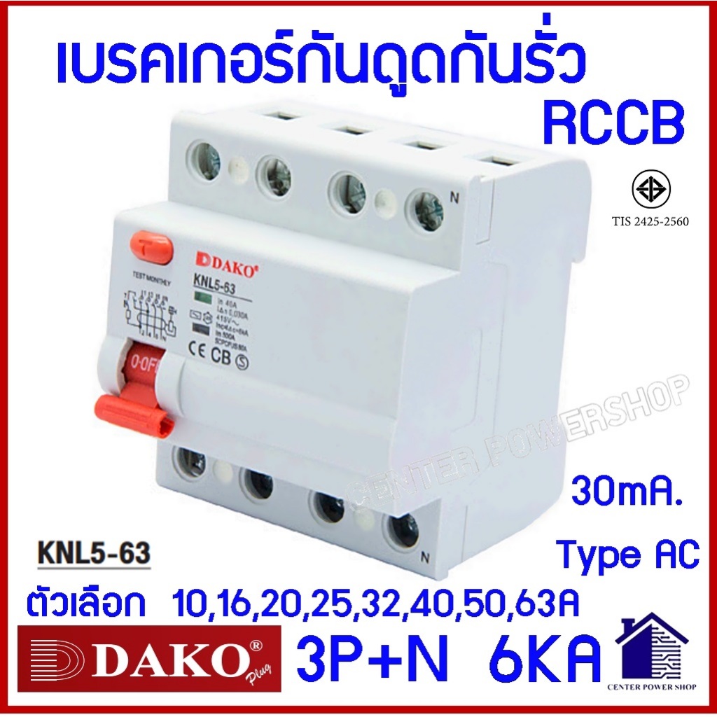 RCCB เซอร์กิตเบรกเกอร์กันดูดกันรั่ว  DAKO 4Pole 6kA 30mA KNL5-63  C10-63 10A-ถึง 63A CENTERPOWERSHOP