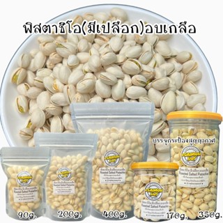 พิสตาชิโออบเกลือพร้อมทาน (ชนิดมีเปลือก) 5 ขนาด Roasted Salte…