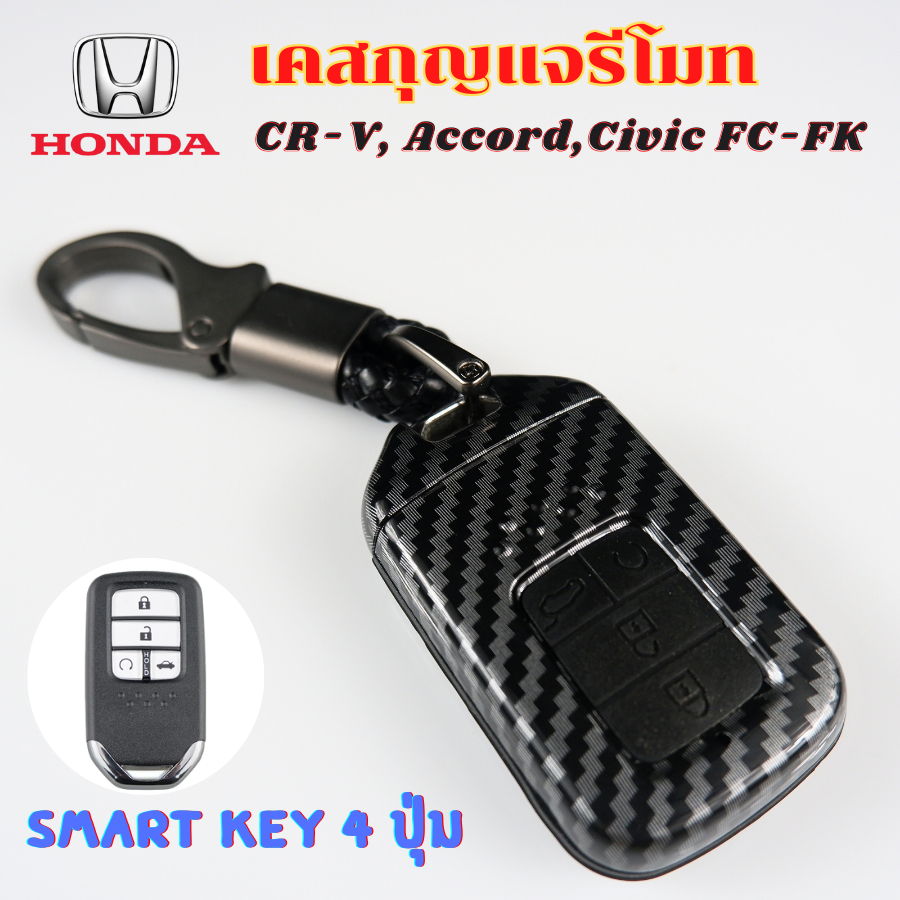 เคสรีโมท ลายเคฟลาร์ Honda Civic FC-FK 2016-2020, Accord, CR-V  Smart Key 4 ปุ่ม เคสกุญแจ กันรอย กันกระแทก