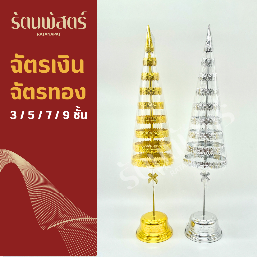 ฉัตรเงินฉัตรทอง กะไหล่ 5/7/9ชั้น (คู่) การันตรีคุณภาพ💯