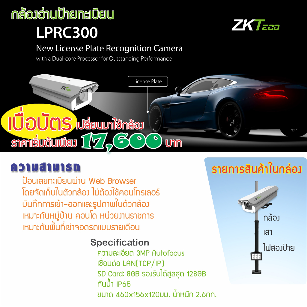 ZKTeco LPRC300 กล้องอ่านป้ายทะเบียนรถ ติดเพิ่ม หรือแทนหัวอ่านบัตรเดิม ใช้ควบคู่กันได้ สะดวกไม่ต้องใช