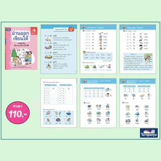 พร้อมส่ง ไวสุด อ่านออก เขียนได้ หนังสือเรียน ภาษาไทย ประถมศึกษาปีที่ 1-3 ป.1 ป.2 ป. 3 อนุบาล เลือกเล่มได้ ธารปัญญา [TP]