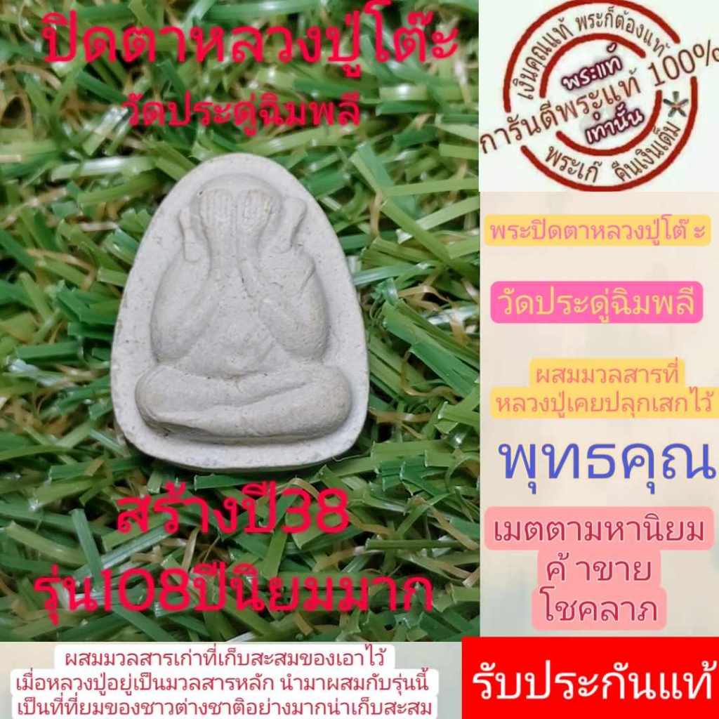 พระปิดตา หลวงปู่โต๊ะ รุ่น108ปี  สร้างปี38  เนื้อเกสรนิยมสุด พระดีปีลึก น่าเก็บสะสม ผสมมวลสารหลวงปู่ด