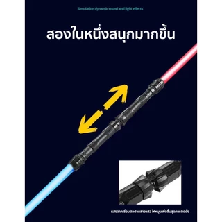 ดาบเลเซอร์ ดาบไลท์เซเบอร์ ดาบแฟลช ไลท์เซเบอร์ สตาร์วอร์ส ดาบสตเจ็ดสี 2 ใน 1 ยืดได้ เสียงการต่อสู้ ดาบคู่ต่อกันได้