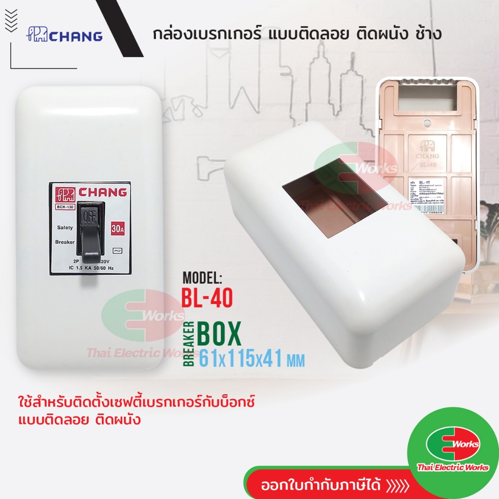 Chang กล่องเบรกเกอร์ บ๊อกเบรกเกอร์ แบบลอย BL-40 สีขาว สำหรับเบรกเกอร์มาตรฐานทั่วไป Breaker Box ช้าง ฝาครอบเบรกเกอร์