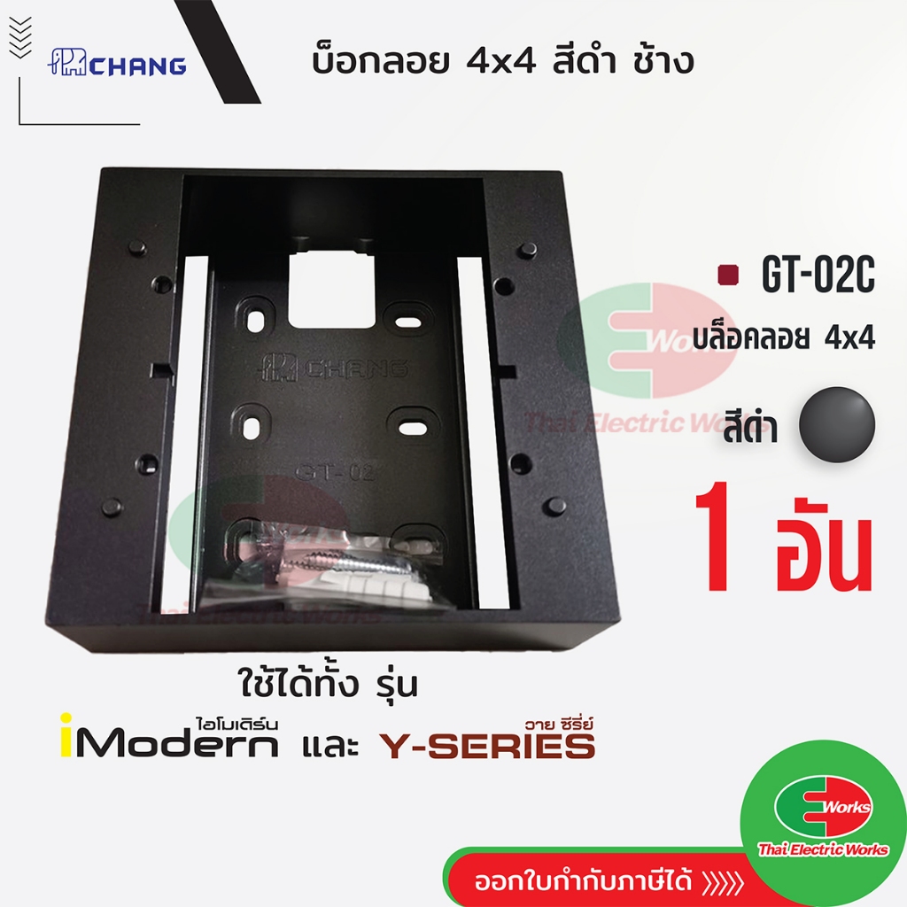 Chang บล็อคลอย 4x4 สีดำ GT-02C สำหรับฝา  4-6 ช่อง ใช้กับรุ่น Y-Series และ Imodern ช้าง  #บล็อคลอย #บล็อคพลาสติก