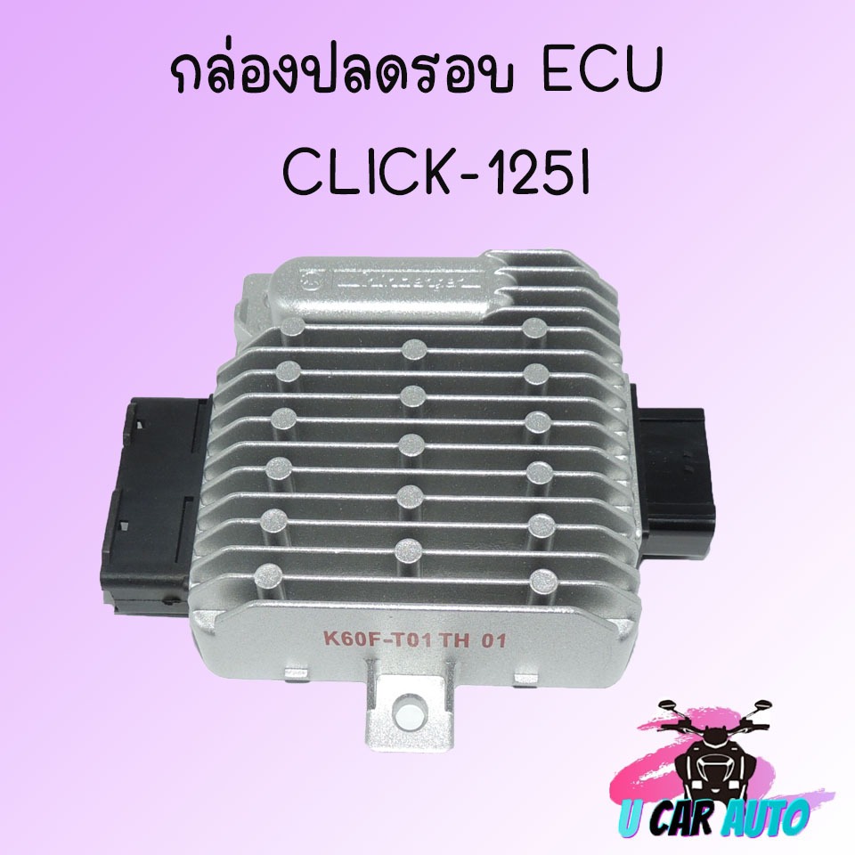 กล่องไฟ ECU รุ่น CLICK-125I