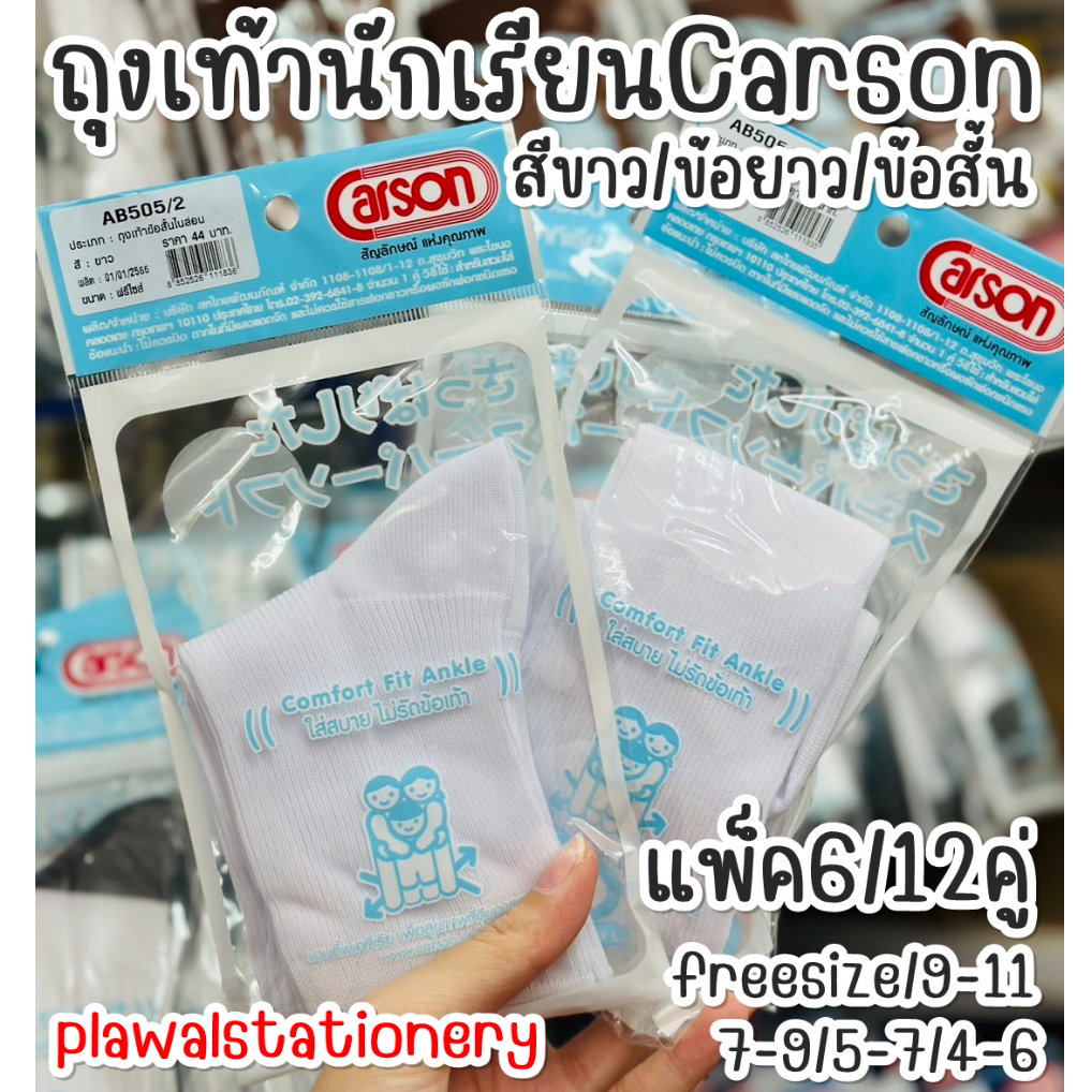 Carson ถุงเท้านักเรียน สีขาว ข้อยาว ข้อสั้น คาร์สัน หนา 2 ชั้น 6 คู่ / 12 คู่ (มีบิลโรงเรียน)
