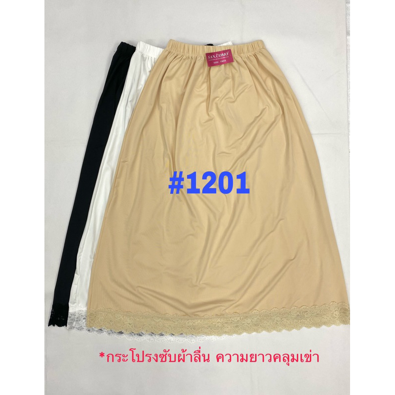 กระโปรงซับในยาวปิดข้อเท้า สำหรับเอว24-46นิ้ว สะโพกไม่เกิน60นิ้ว ยาว30นิ้ว #1201