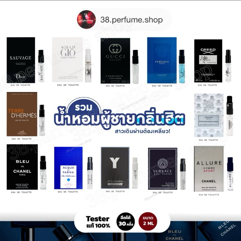 ส่งจากกรุงเทพ แท้ 100% รวมน้ำหอมสำหรับผู้ชาย ขนาด 2ml. ขวดแก้วหัวสเปรย์ Tester น้ำหอมแท้ พร้อมส่งในไทย
