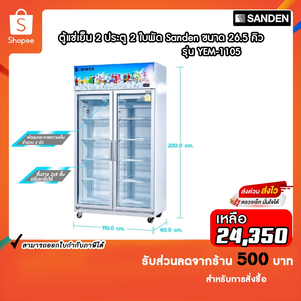 ตู้แช่เย็น Sanden 2 ประตู รุ่น YEM-1105I ขนาด 26.5 คิว รับประกันคอมเพรสเซอร์5ปี