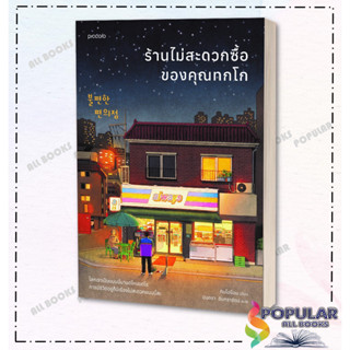 หนังสือ ร้านไม่สะดวกซื้อของคุณทกโก  ผู้เขียน: คิมโฮย็อน  สำน…
