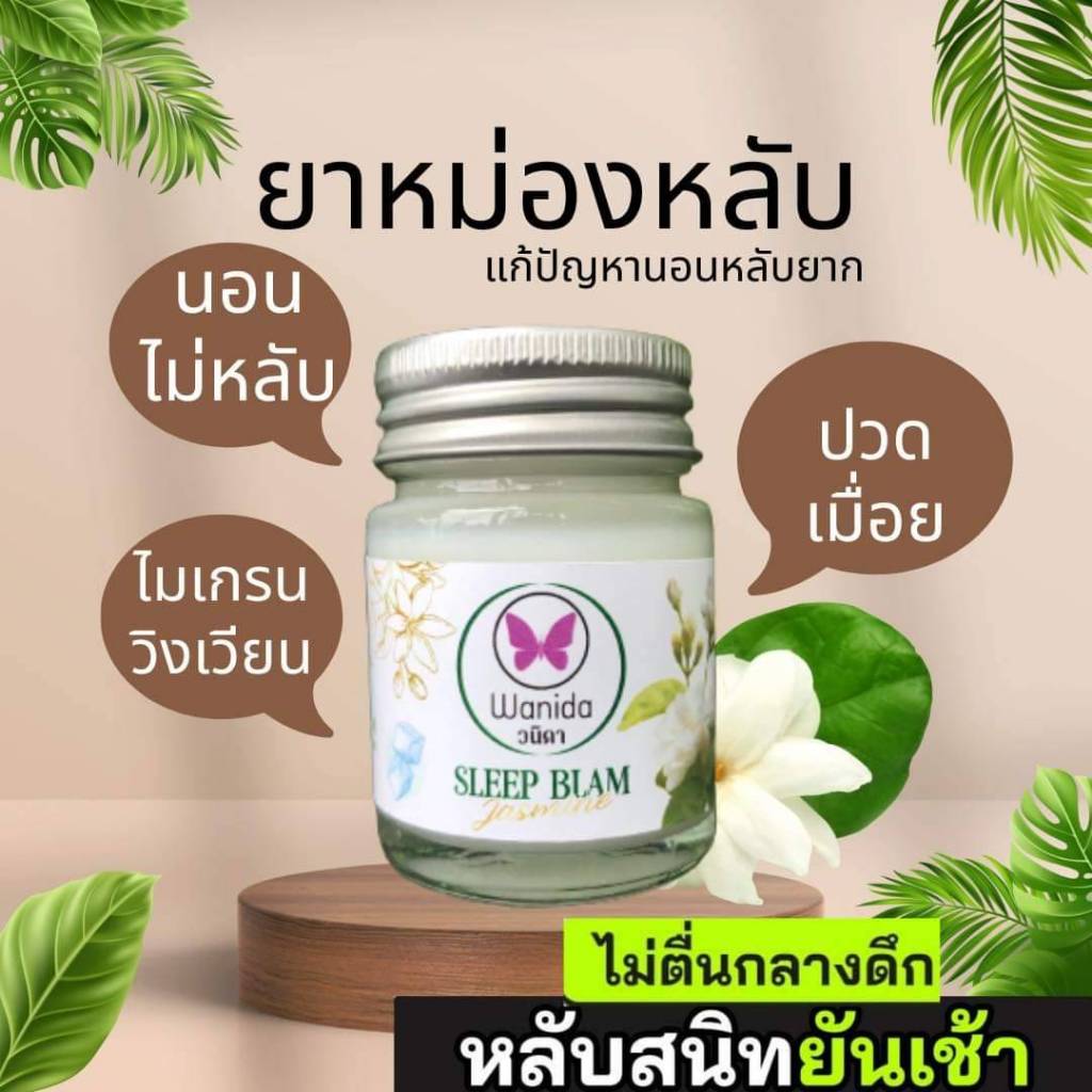 บาร์มหลับ วนิดา ผ่อนคลาย กลิ่นหอม สดชื่น มี 5 กลิ่น