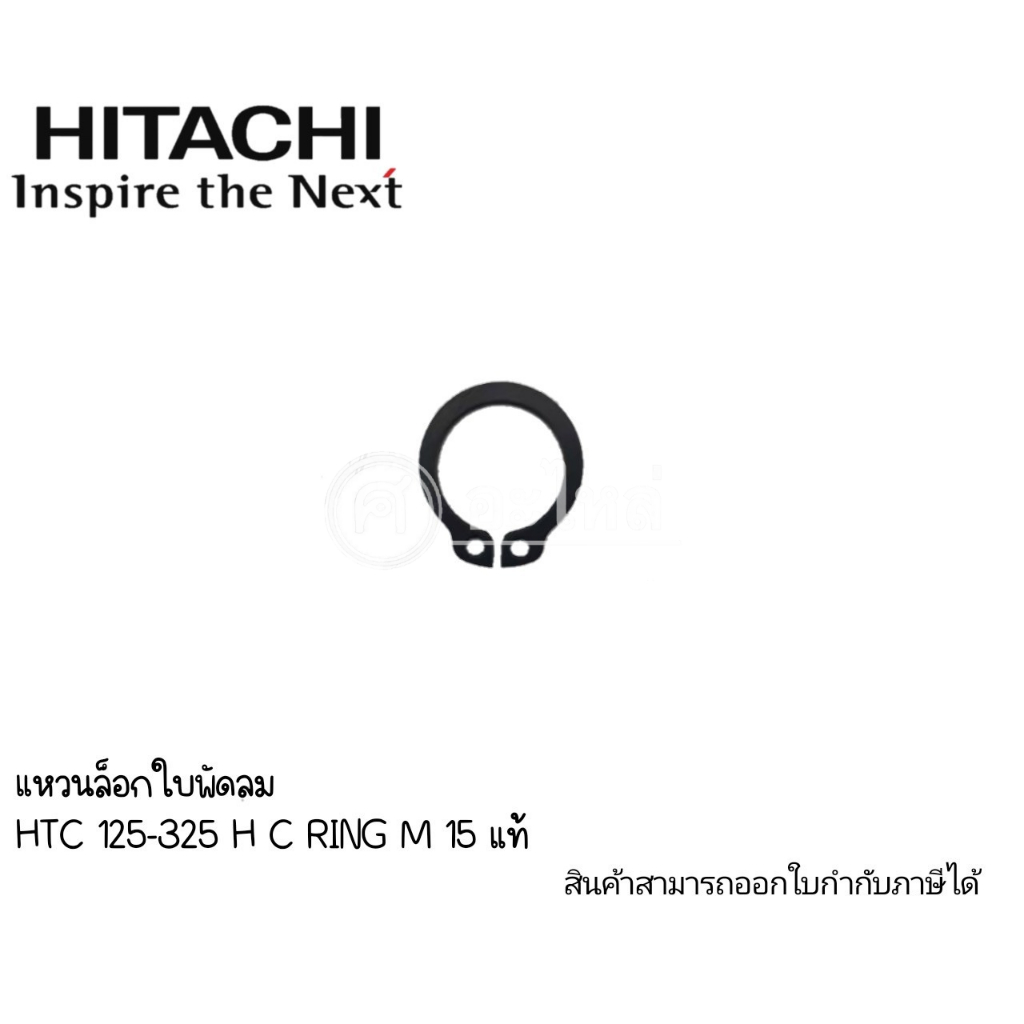 แหวนล็อคใบพัดลมท้ายมอเตอร์ ปั๊มฮิตาชิWM-P,WT,P 125-325 M15 C RING แท้*