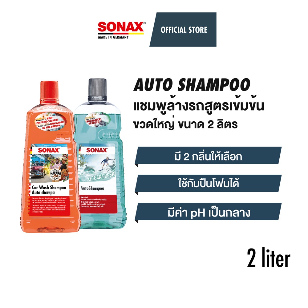 SONAX Auto Shampoo Car Wash แชมพูล้างรถสูตรเข้มข้น โซแน็กซ์ คาร์วอช แชมพู ขนาด 2 ลิตร