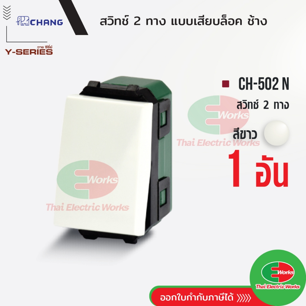 Chang สวิตช์ 2 ทาง CH-502N (รุ่นเสียบสาย) สีขาว สวิทช์ 2 ทาง ช้าง CHANG ไทยอิเล็คทริคเวิร์ค Thaielectricworks