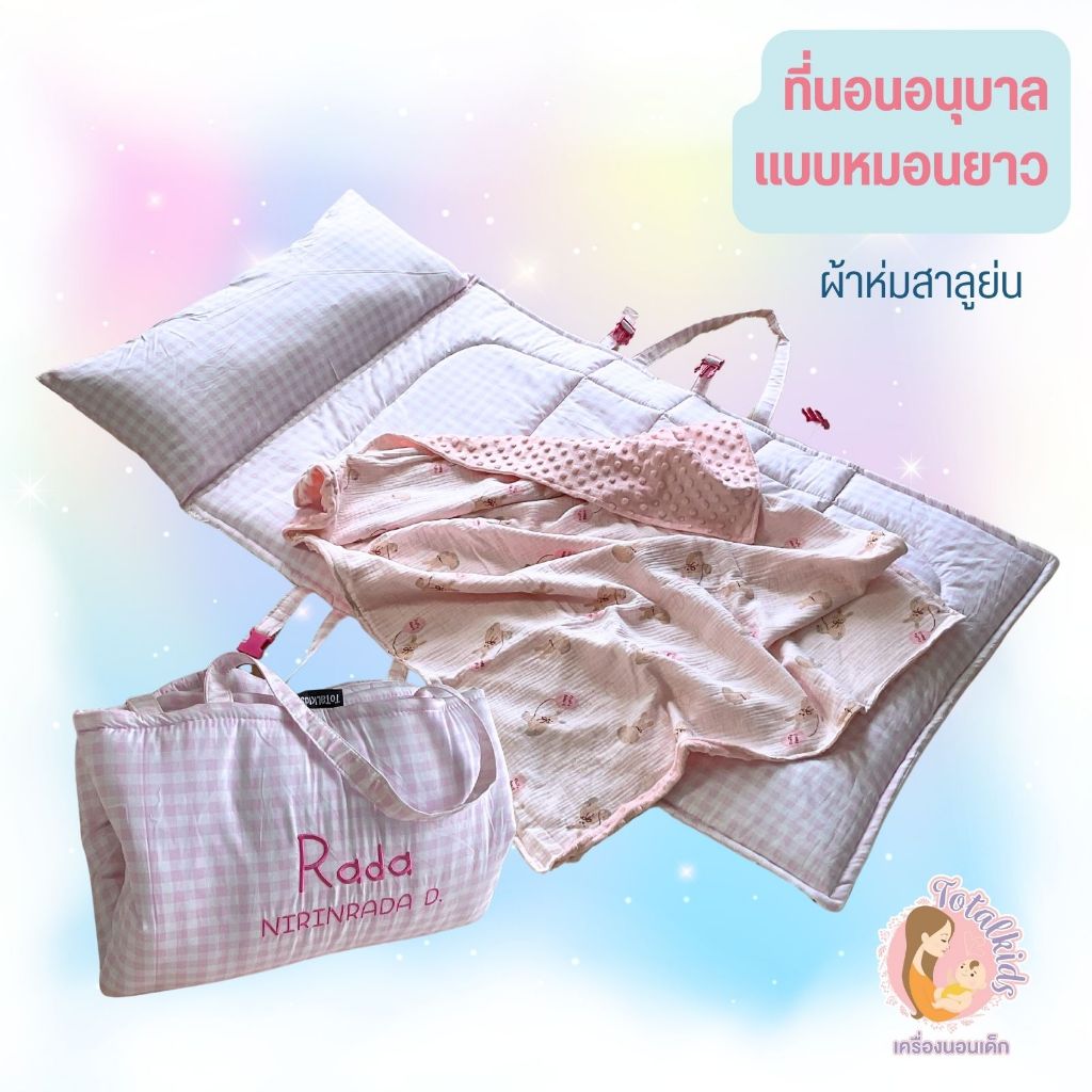 ที่นอนอนุบาล ที่นอนปิคนิค รุ่นซักทั้งชิ้น cozy ผ้าห่มชนิดผ้าสาลู ที่นอนเลือกสีเองได้