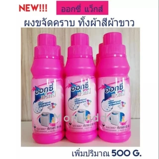 ออกซี่ แวกส์ ผงขจัดคราบ oxy 500g.ออกซี่แวกส์ อ๊อกซี่แวกส์ ขจัดคราบผ้าสีและผ้าขาว อ๊อกซี่ แวกส์ ผงขจัดคราบ