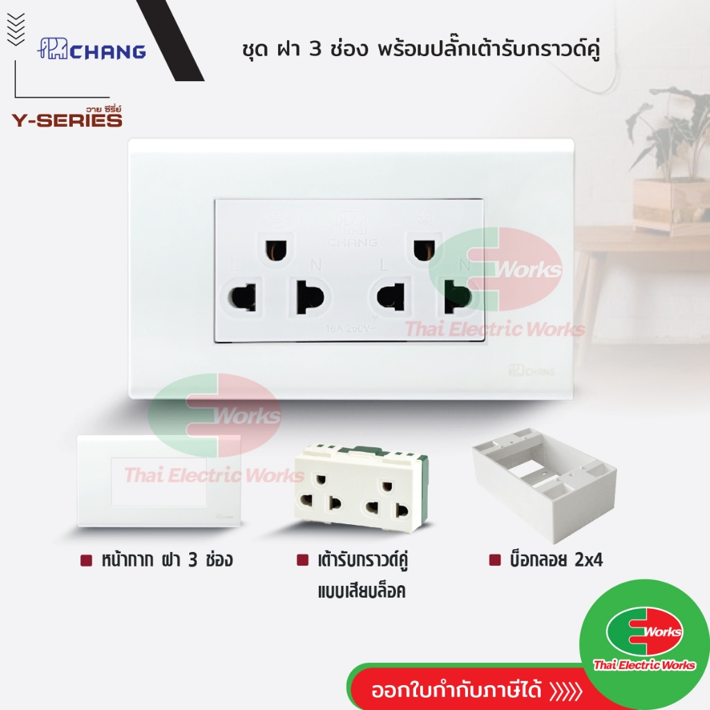 [ส่งด่วน] Chang ชุดเซท ฝา 3 ช่อง + ปลั๊กกราวด์คู่ รุ่นใหม่ 16A 250V + บ็อกลอย 2x4 นิ้ว  ช้าง
