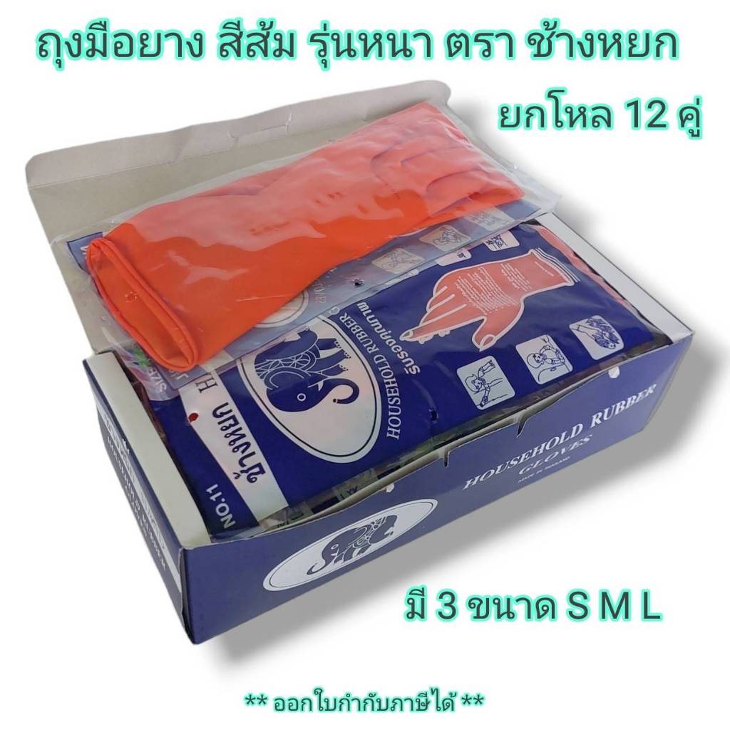 Small Evting ถุงมือยาง หนา สีส้ม ตรา ช้างหยก จำนวน 12 คู่