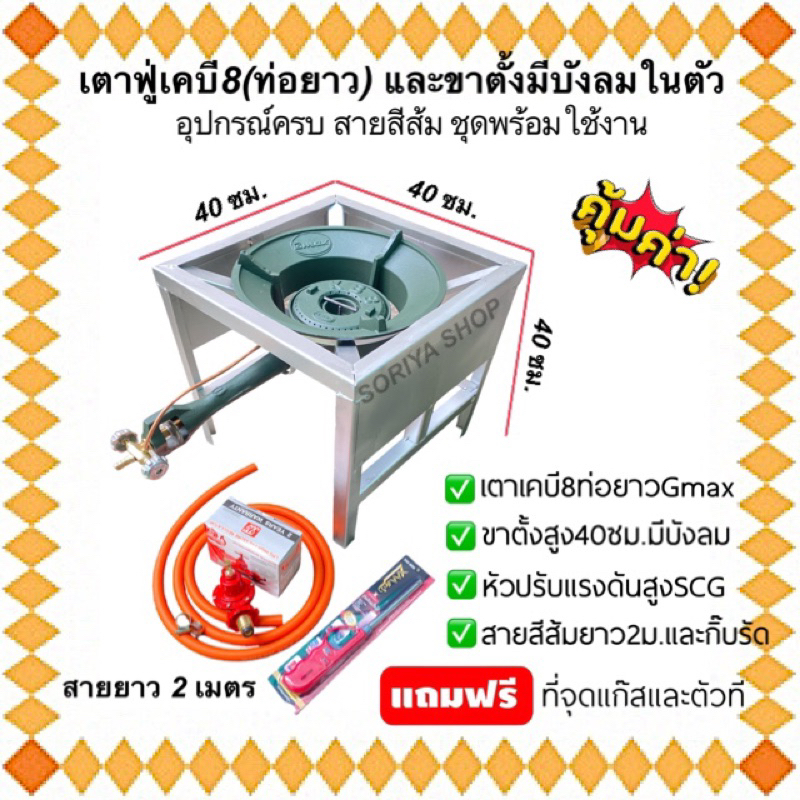 เตาฟู่เคบี8 KB8 GMAX+ขาตั้งเตาสี่เหลี่ยมกลาง(บังลม)สูง40ซม.+อุปกรณ์ครบ(สายส้มNEKO) แถมที่จุดและตัวที สายส้มยาว 2 เมตร