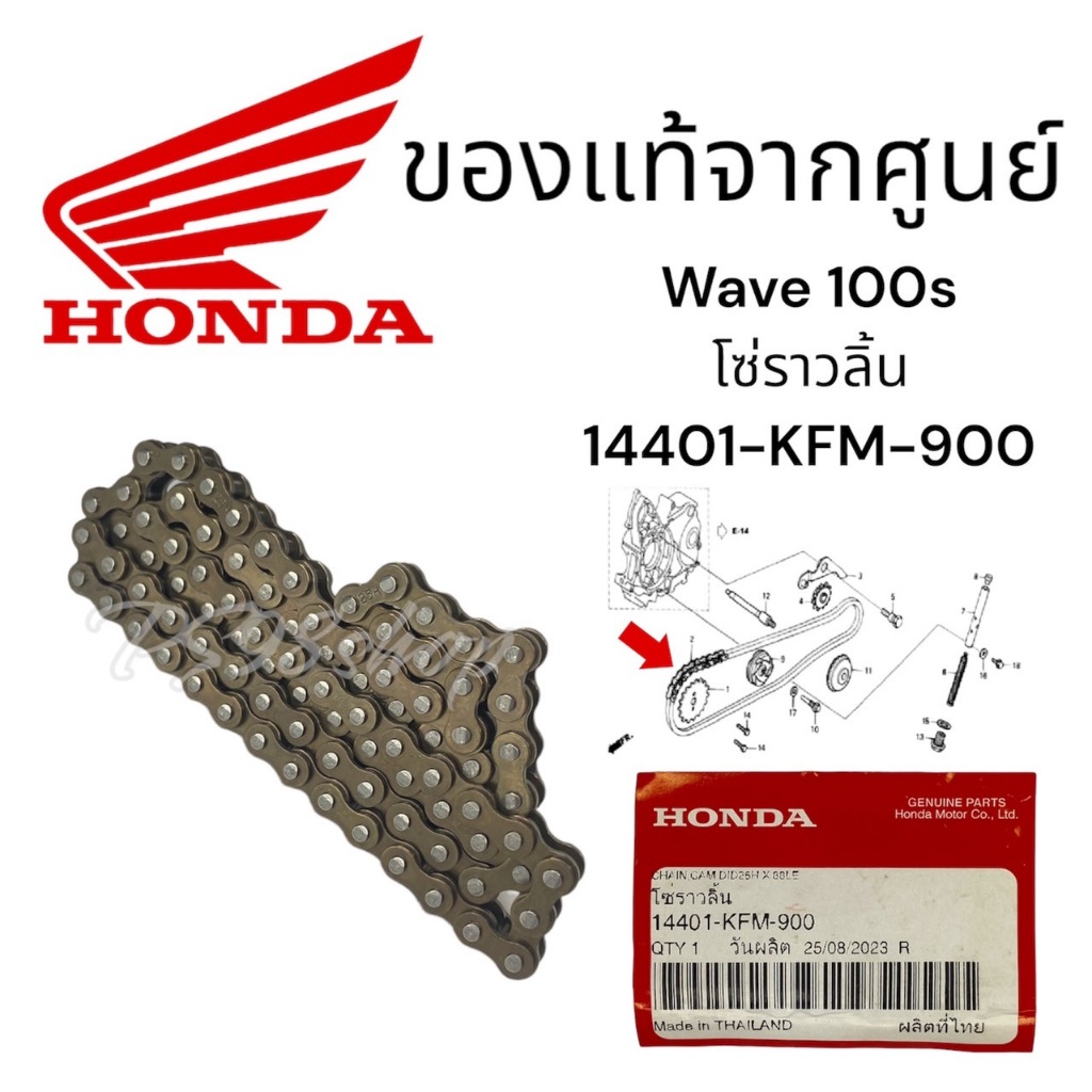 โซ่ราวลิ้น 88ข้อ ดรีม100/เวฟ100 DID แท้ศูนย์ฮอนด้า ราคา/1เส้น 14401-KFM-900 โซ่ราวลิ้นเวฟ100