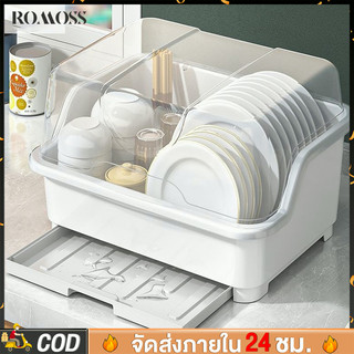 ROMOSS ชั้นคว่ำจาน ชั้นวางจาน วางจานพลาสติก กันฝุ่นละออง กันแมลง พลาสติก