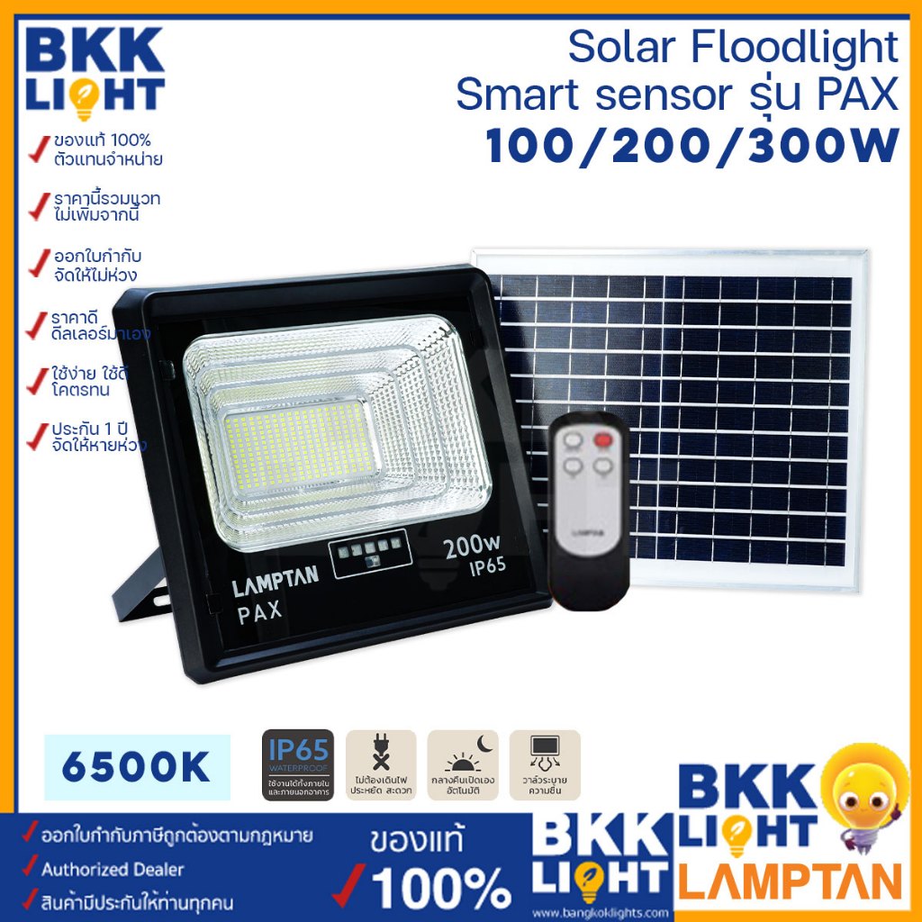 Lamptan Solar รุ่น PAX 100w 200w 300w โคมไฟ โซล่าเซลล์ สปอตไลท์ ของแท้ จากแลมตัน Floodlight