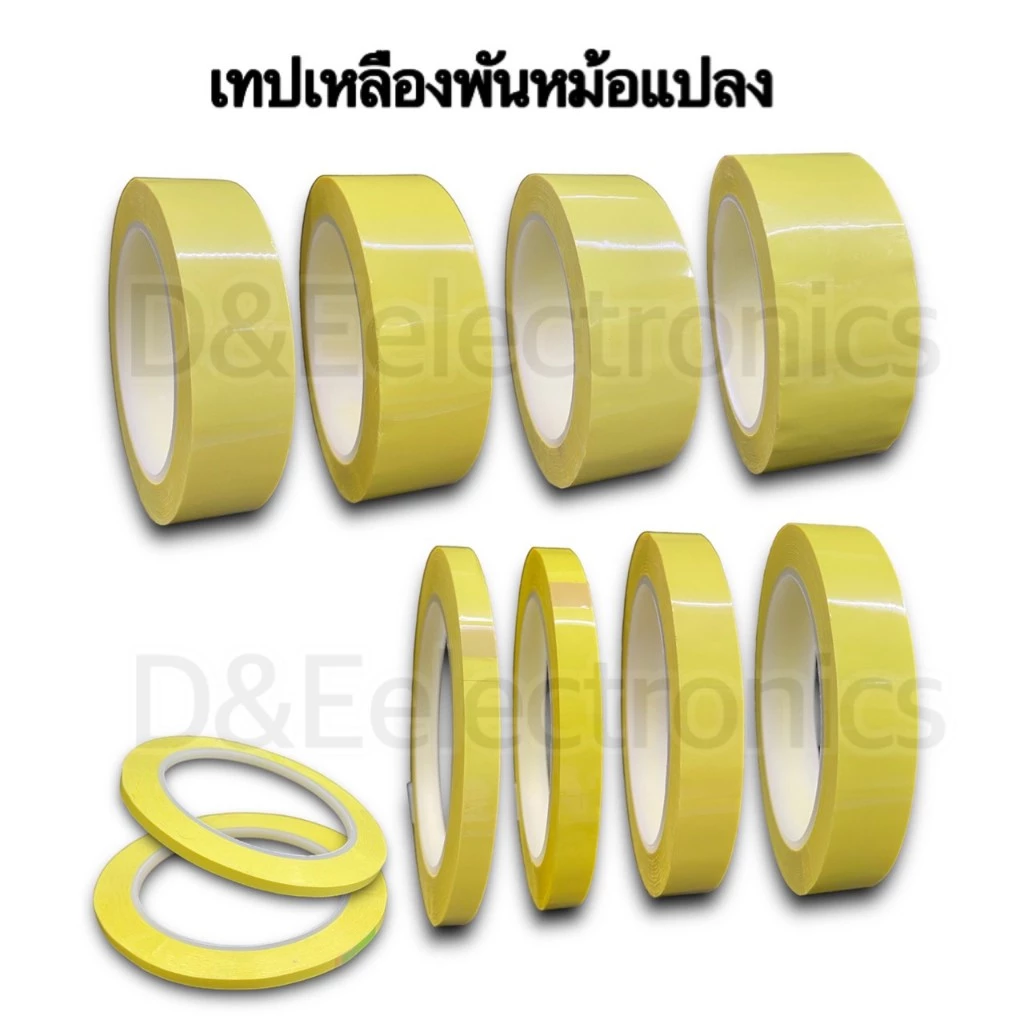 D&E เทปเหลืองพันหม้อแปลง เทปมาร่า Mylar Tape ทนความร้อน ยาว 30เมตร เทปฉนวนไฟฟ้า ขนาด 4mm - 41mm [พร้อมส่ง]