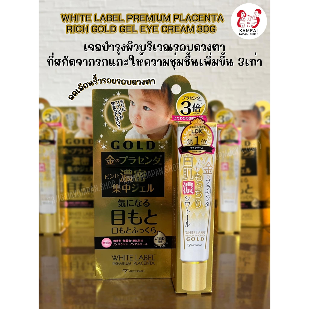 𝐖𝐡𝐢𝐭𝐞 𝐋𝐚𝐛𝐞𝐥 Premium Placenta Rich Gold Gel Eye Cream 30g. เจลบำรุงผิวรอบดวงตาที่สกัดจากรกแกะ