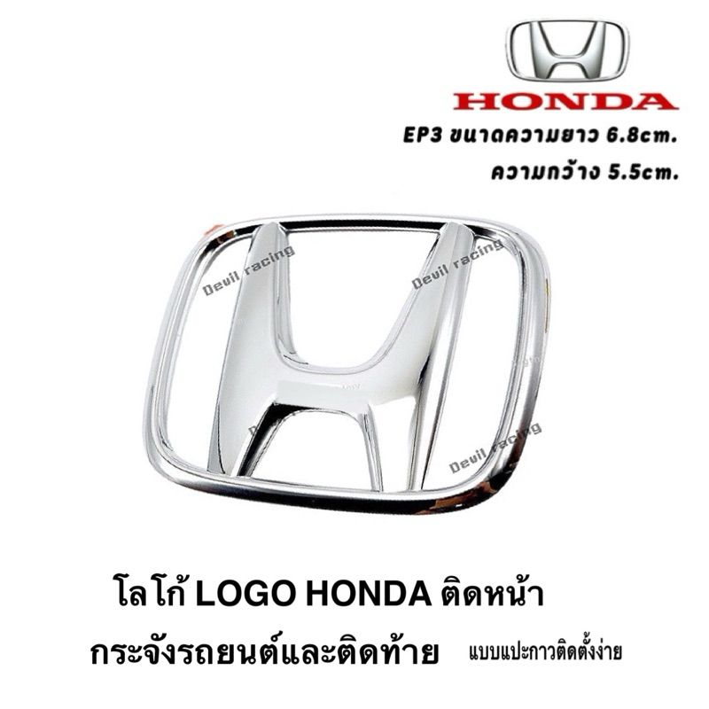 โลโก้ LOGO Honda ติดหน้ากระจังรถยนต์และติดท้ายรถยนต์ Honda แบบแปะกาวติดตั้งง่าย