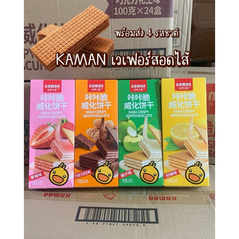 KAMAN เวเฟอร์กรอบสอดไส้ ขนาด 100 กรัม พร้อมส่ง 4 รสชาติ
