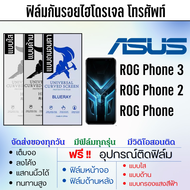 ฟิล์มกันรอยไฮโดรเจล ASUS ROG Phone3,ROG Phone2,ROG Phone เต็มจอ ฟรี!อุปกรณ์ติดฟิล์ม ฟิล์มเอซุส