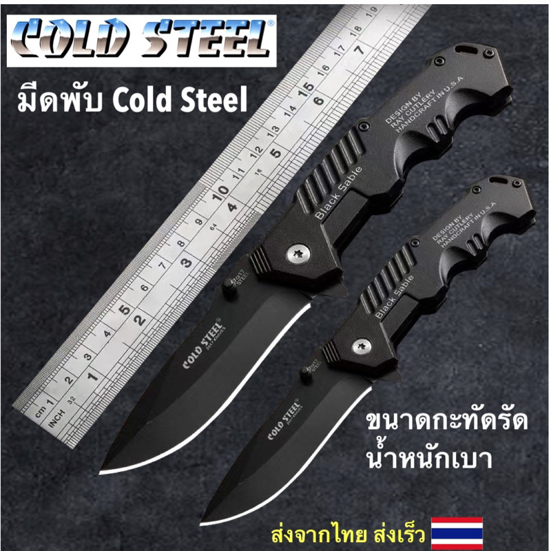 มีดพับ Cold Steel Black Sable ขนาด6.8 15.5cm / 8.6 20cm เดินป่า ทำอาหาร