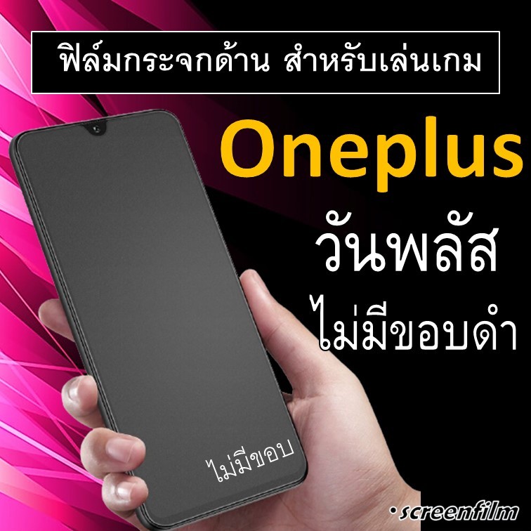 ฟิล์มกระจก แบบด้าน (ไม่มีขอบ) For OnePlus 10T 5G / Nord CE 3 Lite 5G / Nord 3 5G วันพลัส ฟิล์ม ฟิล์มกระจก