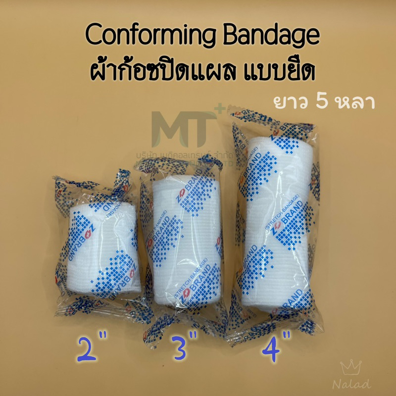 ผ้าก๊อซ ปิดแผล แบบยืด conform bandage