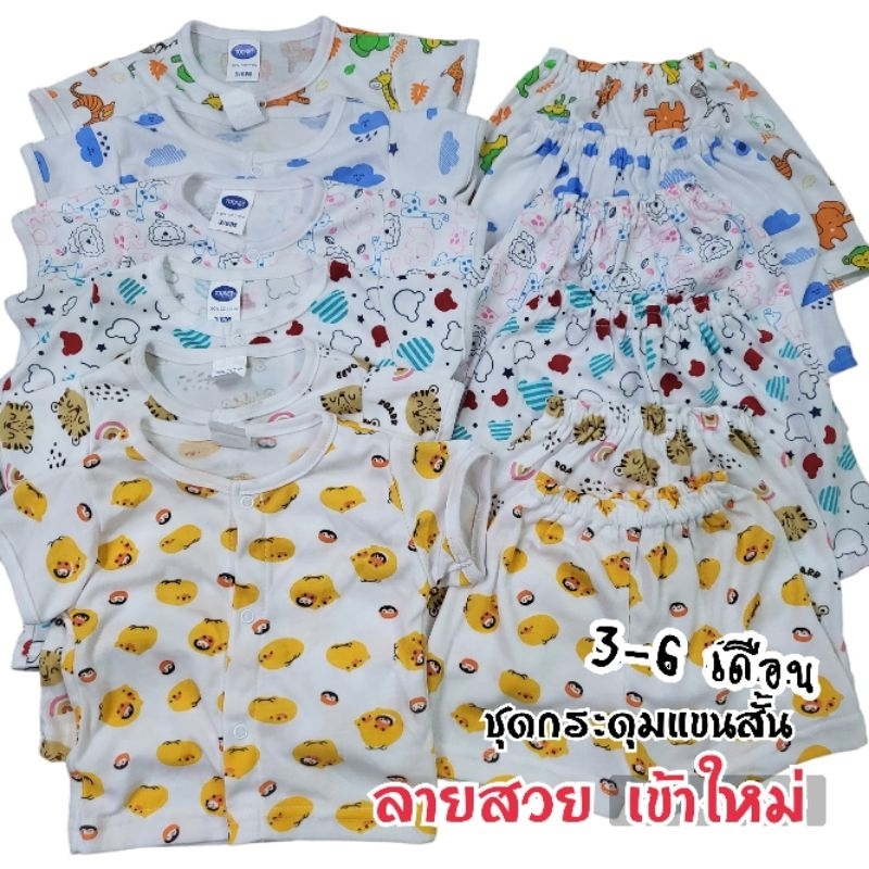 เข้าเพิ่มแล้ว TN ชุดเด็กแขนสั้นกระดุม 3-6 เดือน