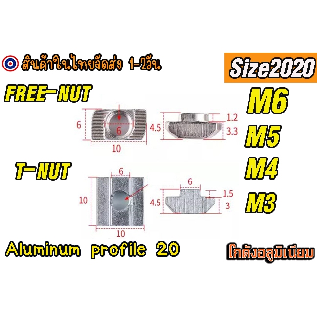 🔥[โกดังอลูมิเนียม]🔥ตัวยึดT-Nut  FREE-NUT M3 M4 M5 อลูมิเนียมโปรไฟล์2020