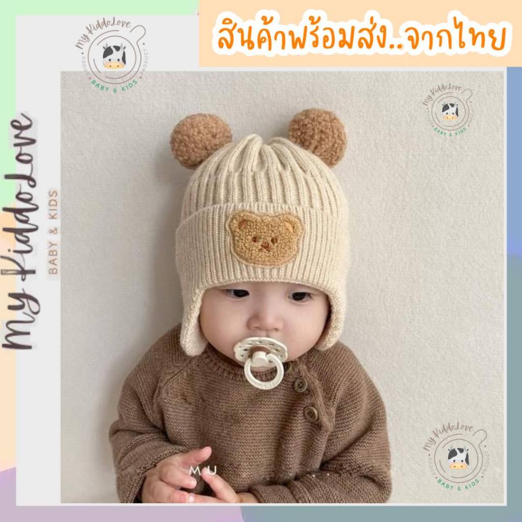 พร้อมส่ง หมวกไหมพรมเด็ก 2-24 เดือน ผ้านิ่ม กันหนาว *หมวกหมี รุ่นปิดหู*