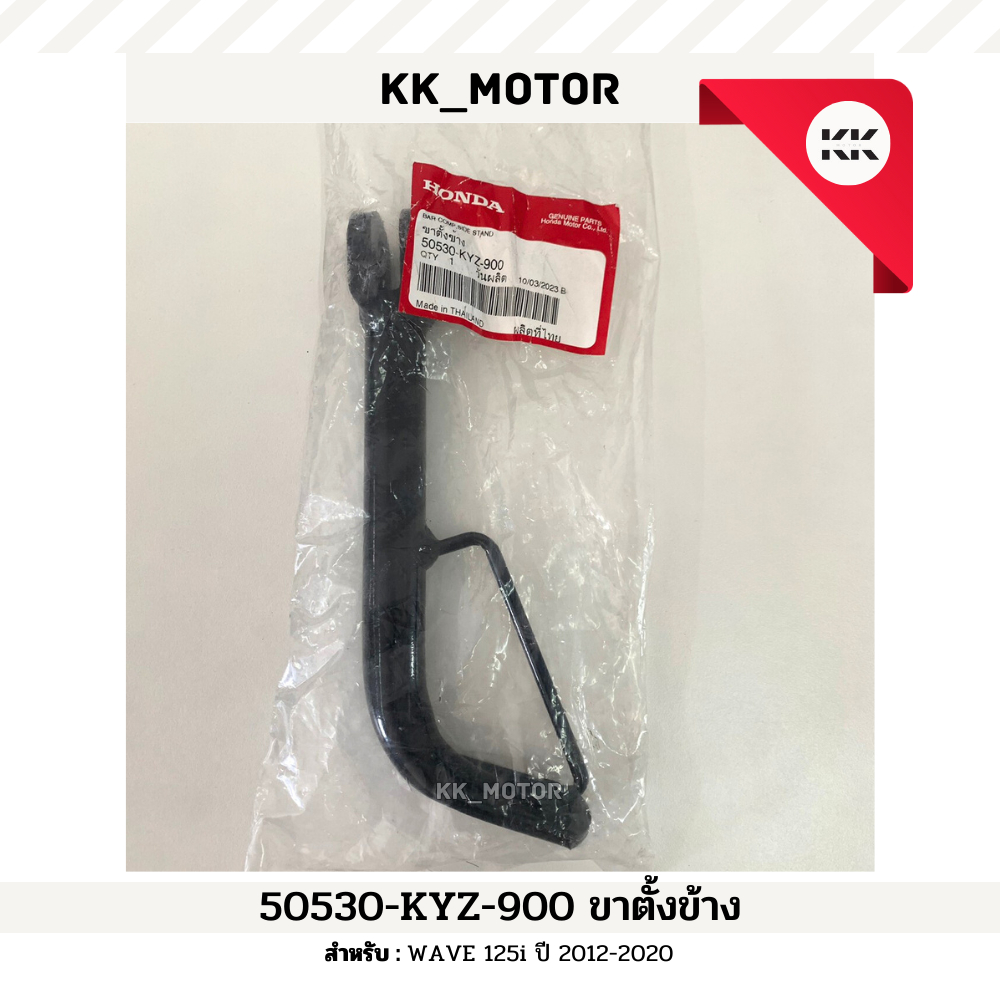 ขาตั้งข้าง (50530-KYZ-900)_WAVE 125i ปี 2012-2020 ของแท้เบิกศูนย์100%
