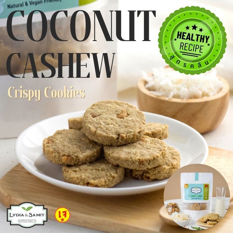 คุกกี้คลีนเจ มะพร้าว(Coconut Cashew Healthy Cookies)ขนมคลีน ขนมสุขภาพ ไร้แป้ง ไร้น้ำตาล สูตรเจ จากLydia&Samit