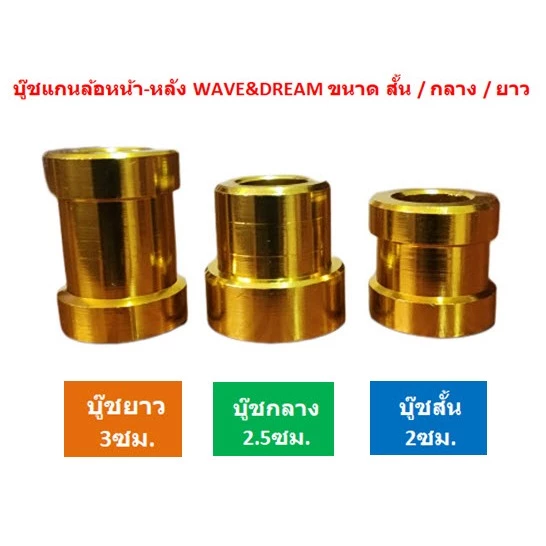 บูชแกนล้ออลูมิเนียม หน้า-หลัง WAVE DREAM ทุกรุ่น thumbnail 6