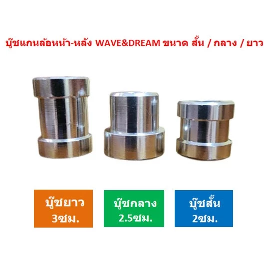 บูชแกนล้ออลูมิเนียม หน้า-หลัง WAVE DREAM ทุกรุ่น thumbnail 3