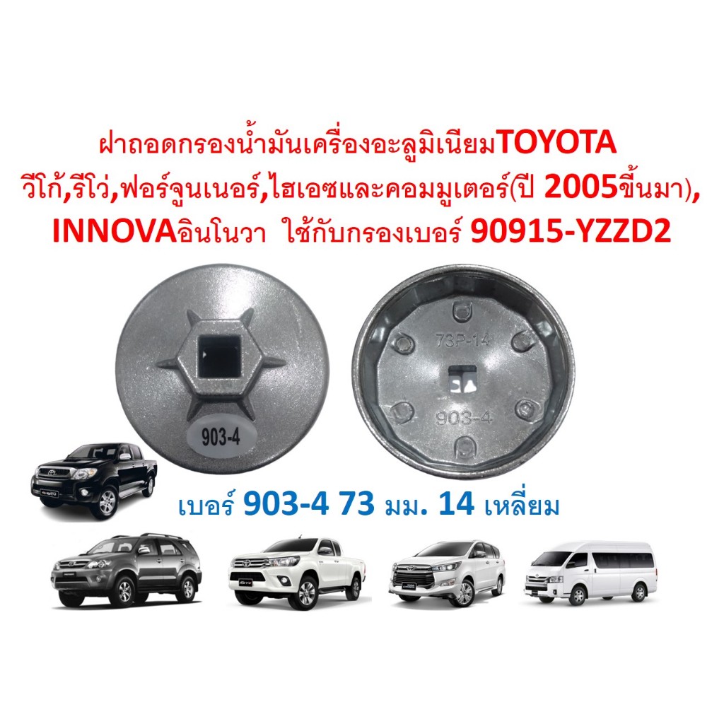 SKU-G009H ฝาถอดกรองน้ำมันเครื่องเบอร์ 903-4 ขนาด 73 มม.14 เหลี่ยม สำหรับ Toyota Revo Vigo ฟอร์จูนเนอ