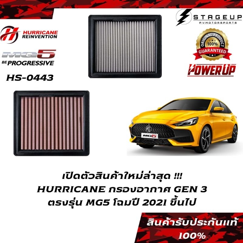 ใหม่ HURRICANE กรองอากาศ MG5 โฉมปี 2021-2023 แต่ง เพิ่มแรงม้า ล้างได้ HS-0443