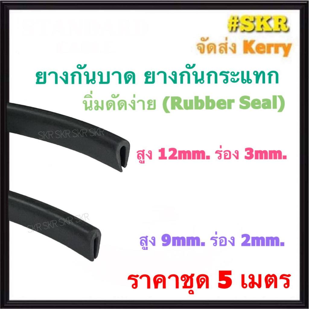 ยางกันบาด 9 mm. 12 mm. ( ราคาชุด 5 เมตร )  ยาง กันขอบตู้ไฟ เสียบร่อง กันคม  ยางเสียบ ใส่กระจก