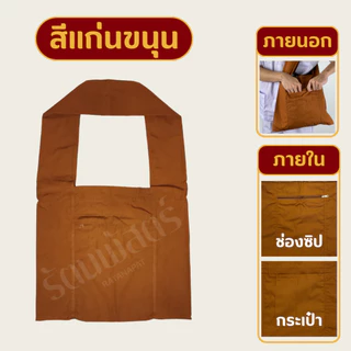 ย่ามพระ ถุงย่าม มีซิป สีพระราชทาน/แก่นขนุน มีซิป ผ้าโทเรอย่างหนา👍 ทนทาน คุณภาพดี