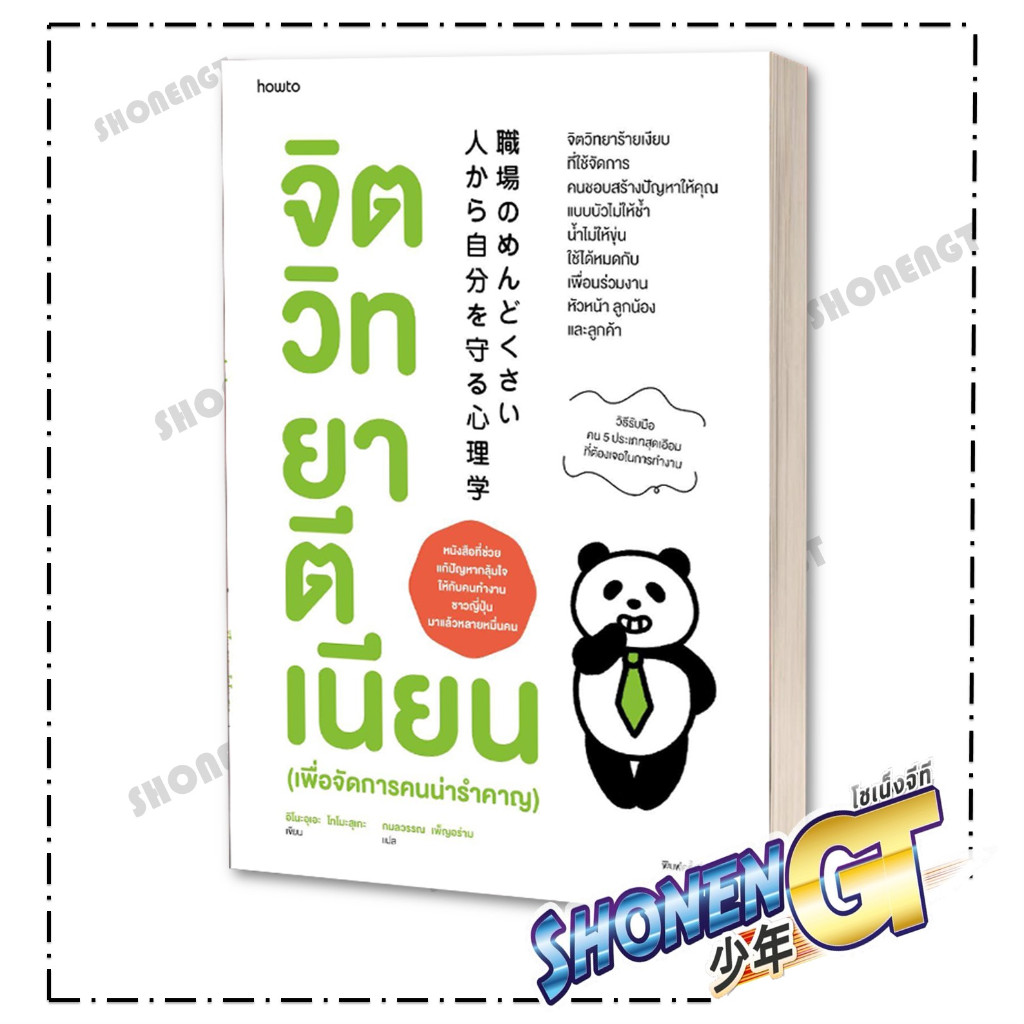 หนังสือ จิตวิทยาตีเนียน (เพื่อจัดการคนน่ารำคาญ) ผู้เขียน อิโนะอุเอะ โทโมะสุเกะ สำนักพิมพ์ อมรินทร์ How to